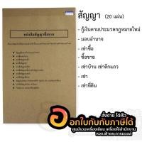 ราคา หนังสือสัญญา สัญญากู้เงิน สัญญาเงินกู้ มอบอำนาจ ซื้อขาย เช่า เช่าซื้อ เช่าที่ดิน เช่าบ้าน 20 แผ่น จำนวน 1 เล่ม (10726873239)