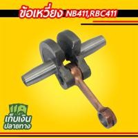 ราคา ข้อเหวี่ยง เครื่องตัดหญ้า NB411 RBC411 พร้อมก้านสูบครบชุด (5740109155)