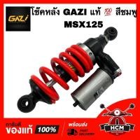 ราคา โช๊คหลัง MSX / MSX125 GAZI แท้ สีชมพู โช๊ค โช๊คอัพ (27569387843)
