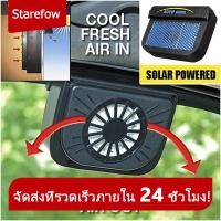 ราคา พัดลมติดรถยนต์ พัดลมดูดอากาศ พลังงานแสงอาทิตย์ พัดลม พลังงานแสงอาทิตย์ ระบายความร้อน ลดอุณหภูมิ ดูดความร้อน พร้อมส่ง (14838816195)