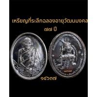 ราคา หลวงปู่ศิลา สิริจันโท เหรียญที่ระลึก ฉลอง อายุวัฒนมงคล ๗๗ ปี (25872466813)