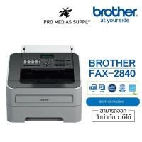 ราคา ลด 600 ใส่โค้ด INCLH11 Brother FAX-2840 เครื่องโทรสารกระดาษธรรมดา ระบบเลเซอร์ ขาว-ดำ พร้อมหมึกแท้ 1 ตลับ (6268650849)