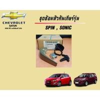 ราคา ชุดซ่อมหัวเกียร์ CHEVROLET SONIC SPIN(ราคาต่อชุด) (40963760301)