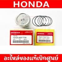 ราคา ลูกสูบ แหวนลูกสูบ HONDA PCX150(2018-2020) ,ADV150(2020-2022) ของแท้ศูนย์ (40857198150)