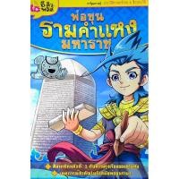 ราคา พ่อขุนรามคำแหงมหาราช การ์ตูนความรู้ (19194600411)