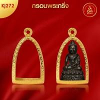 ราคา เกจิ 99 | กรอบพระทรงพระกริ่ง (KJ272) (สูง 3.3x กว้าง 2.1x หนา 0.9) ทำผิวทองแท้ด้วยเทคโนโลยี PVD ไม่ลอก ไม่ดำ ใช้ได้นาน (28723171436)