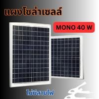 ราคา แผงโซล่าเซลล์ MONO 40W 18V แผง 40วัตต์ 18โวลท์ Solar Cell แผงโพลี โซล่าเซลล์ แผงโซล่า แผงพลังงานแสงอาทิตย์ (51050253986)