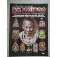 ราคา หลวงพ่อจง วัดหน้าต่างนอก ประวัติและวัตถุมงคล (28973300848)