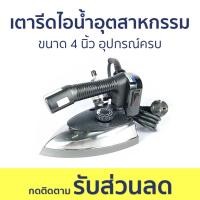 ราคา เตารีดไอน้ำอุตสาหกรรม Silver Star ขนาด 4 นิ้ว อุปกรณ์ครบ ES-94A - เตารีดไอน้ำ (18983976965)