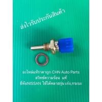 ราคา สวิทช์ความร้อน นิสสัน หลายรุ่น แท้ ยี่ห้อNISSAN ใช้ได้หลายรุ่น เก๋ง,กระบะ (13925807340)