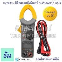 ราคา วัดแรงดัน Kyoritsu แคลมป์มิเตอร์ AC/DC kew snap 203 Digital Clamp meter ดิจิตอล วัดกระแส DC กระแสตรง (28856657726)