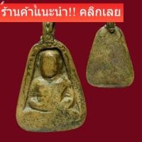 ราคา หลวงพ่อเงิน วัดบางคลาน พิมพ์จอบใหญ่ เนื้อหาเก่าๆ พิจารณาตามรูปครับ slft 2 (50706246510)