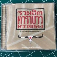 ราคา คาราบาว รวมฮิตคาราบาว ควายทอง (26487218287)