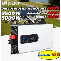 ราคา DA Power Inverter 5000wรุ่น12v/24VตัวแปลงไฟDC TO AC220V อินเวอร์เตอร์เพียวซายเวฟ Inverter pure sine wave พร้อมส่งจากไทย (57000769635)