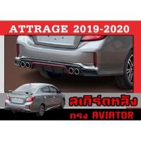 ราคา สเกิร์ตแต่งหลังรถยนต์ สเกิร์ตหลัง ATTRAGE 2019 2020 ทรงAVIATOR พลาสติกABS (20675917686)