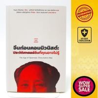 ราคา หนังสือประวัติศาสตร์การเมืองจีน จีนก่อนคอมมิวนิส์ The Age of Openness: China before Mao (26760599903)