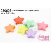 ราคา อะคริลิคสีพาสเทล รูปดาว 14X14มิล (1ขีด/100กรัม) (17661306634)