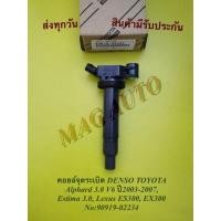 ราคา คอยล์จุดระเบิด DENSO TOYOTA Alphard 3.0 V6 ปี2003-2007, Estima 3.0, Lexus ES300, EX300 NO:90919-02234 (13053418272)