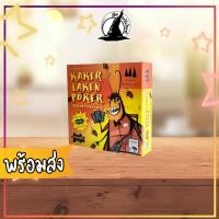ราคา Kakerlaken Poker แมลงสาบหน้าตาย ภาษาไทย (TH) บอร์ดเกม[Do 64] Karkerlaken Poker Bewitched (17955679497)