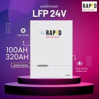 ราคา [ประกัน7ปี] RAPD 24V แบตเตอรี่ ลิเธียมฟอสเฟต LFP 100AH 200AH 320Ah (Floor Type)สำหรับโซล่าเซลล์ (45902039259)