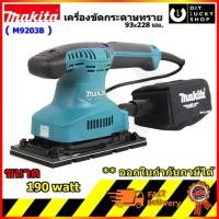 ราคา MAKITA เครื่องขัดกระดาษทราย สั่น ผืนผ้า รุ่น M9203B มากีต้า M9203 b 190 วัตต์ ขนาด 93x228 มม. (แทน Maktec MT923 ) (3554031127)