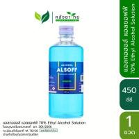 ราคา [ขวด] Alsoff Ethyl Alcohol แอลซอฟฟ์ 70% แอลกอฮอล์ ชนิดน้ำ 70% ตราเสือดาว ขนาด 450 มล. (28368304700)