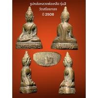 ราคา รูปหล่อหลวงพ่อเหลือ รุ่น2 วัดสร้อยทอง ปี2508 สภาพหิ้ง สวยเดิม หายากแล้ว (28707009963)