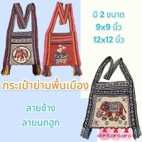 ราคา กระเป๋าย่ามพื้นเมือง มี 2 ซิป 2 ขนาด 9x9 นิ้ว และ 12x12 นิ้ว ย่ามดอย ถุงย่ามพื้นเมือง ย่ามช้าง ย่ามนก (23952640731)