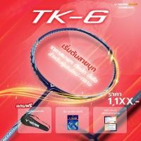 ราคา VICTOR ไม้แบดมินตัน รุ่น TK-6 แถม เอ็นVS-100 + ซองตาข่าย (โปรดอ่านรายละเอียดก่อนสั่ง) (Khonkean) (27071620591)