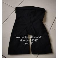 ราคา กางเกงกระชับสัดส่วนญี่ปุ่น Wacoal M.สะโพก36-38 (50406148094)