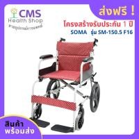 ราคา รถเข็น​วีลแชร์ผู้ป่วย SOMA​ รุ่น​ SM-150.5 (F16) (16800143033)