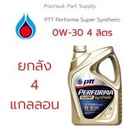 ราคา [ยกลัง 4 แกลลอน ไม่แถมบัตร] PTT PERFORMA SUPER SYNTHETIC ( 0W-30 4 ลิตร ) สังเคราะห์แท้ 100% ปตท 0W-30 น้ำมันเครื่อง (18125021507)
