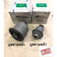 ราคา บูชคานหน้า บูชคานหลัง บูชปีกนก Nissan Tiida C11, Sylphy B17 จัดส่งฟรีไม่ต้องใช้โค้ด (5814954258)