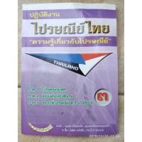 ราคา (มือสอง) หนังสือ สอบ ราชการ ไปรษณีย์ "ความรู้เกี่ยวกับไปรษณีย์" (6407285216)