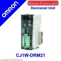 ราคา CJ1W-DRM21 OMRON CJ1W-DRM21 DEVICENT UNIT OMRON PLC (27477369110)