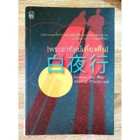 ราคา พระอาทิตย์เที่ยงคืน วรรณกรรม Bestseller (สภาพดี) (5472760352)