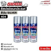 ราคา สีสเปรย์ SWAN สวอน สีเงิน (3 กระป๋อง) สีสเปรย์อเนกประสงค์ 400ml. รหัส 404 (48903694837)