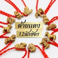 ราคา สร้อยข้อมือด้ายแดง12นักษัตรสายสีแดง ของขวัญเล็กๆ 12 นักษัตร ของมงคล เชือกแดง กำไลด้ายแดง เครื่องประดับ (40453423305)