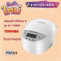 ราคา Toshiba หม้อหุงข้าวดิจิตอล รุ่น RC-T10DR1 ความจุ1ลิตร (17233065681)