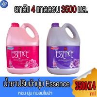 ราคา (ยกลัง 4 แกลลอน) เอสเซ้นซ์ Essence Softener น้ำยาปรับผ้านุ่ม แกลลอน ขนาด 3500 มล. ทั้ง 2 กลิ่น (23958137907)