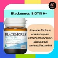 ราคา Blackmores Biotin H+ 15 Tablets แบลคมอร์ส ไบโอติน เอช+ 15, 60 เม็ด (26843148526)