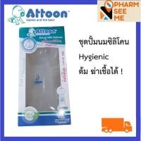 ราคา ชุดปั้มนมซิลิโคน [แอนทูน] attoon ขนาดเล็ก กระทัดลัด สะดวกต่อการพกพา (2981778535)