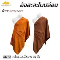 ราคา อังสะ สะใบปล่อย ผ้าหางกระรอก สวมใส่สบาย เสื้อพระ อังสะพระ(เอเอ็ม สังฆภัณฑ์) (24791247699)