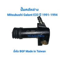 ราคา ปั๊มคลัทล่าง Mitsubishi Galant E33 ปี 1990-1994, 2000cc ยี่ห้อ CJP Made in Taiwan (47501664318)