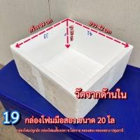 ราคา กล่องโฟมใบใหญ่ 20 กิโล กล่องโฟมมือสอง(19) กล่องโฟมมือ2 กล่องโฟมปลูกผัก กล่องโฟมเก็บความเย็น (44850803089)