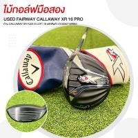 ราคา ไม้กอล์ฟมือสอง USED FAIRWAY CALLAWAY XR 16 PRO ก้าน CALLAWAY XR FLEX S LOFT 16 รหัสสินค้า 2100357149983 (28491505219)