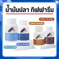 ราคา น้ำมันปลา กิฟฟารีน น้ำมันปลา Fish oil GIFFARINE ( 4 ขนาด ) (26270552419)