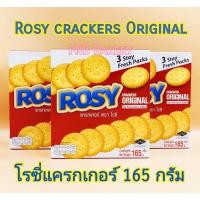 ราคา ROSY Crackers โรซี่ แครกเกอร์ รสออริจินอล แคกเกอร์ ตราโรซี่ แครกเกอร์ไม่บด แครกเกอร์ไม่มีไส้ 165 กรัม (18225390473)