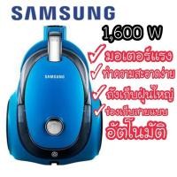 ราคา เครื่องดูดฝุ่น SAMSUNG 1600 วัตต์ รุ่น VCMA-16BS/SC4540 (7441089527)