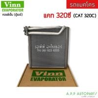ราคา ตู้แอร์ EVAPORATOR (Vinn 110600 CAT 320C) คอยล์เย็น แคท CAT 320c รถแมคโคร คอย คอล์ย แอร์ (10579455250)
